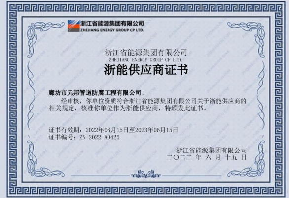 浙能供應商證書  